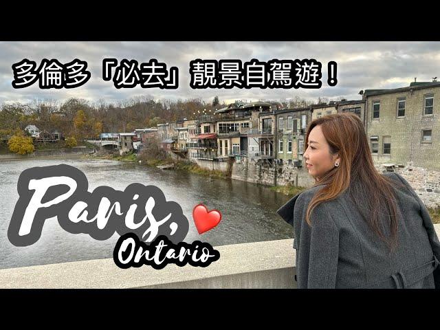  多倫多自駕遊：「必去」浪漫、悠閒小鎮Paris #多倫多生活 #多倫多旅遊 #自駕遊 #多倫多自駕遊