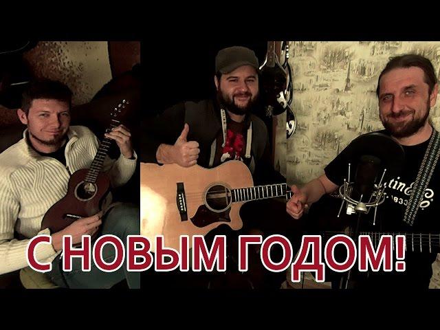 ПРЕДНОВОГОДНЯЯ - Проект Гитарин / Наше творчество