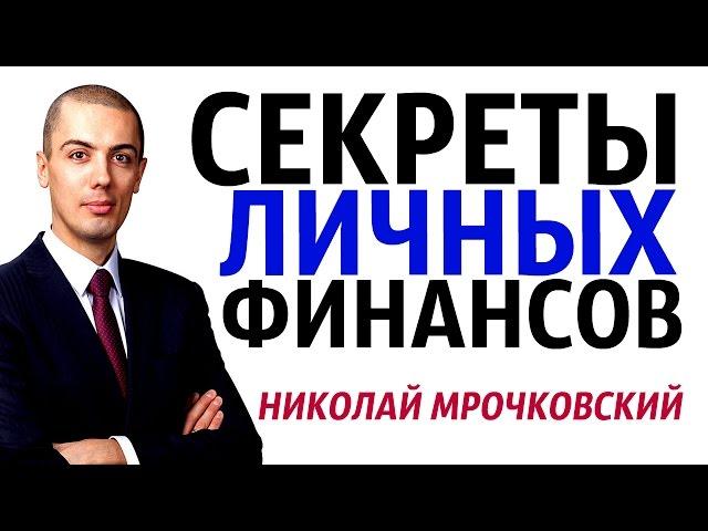 Секреты личных финансов - Николай Мрочковский / Авторский Тренинг Вебинар