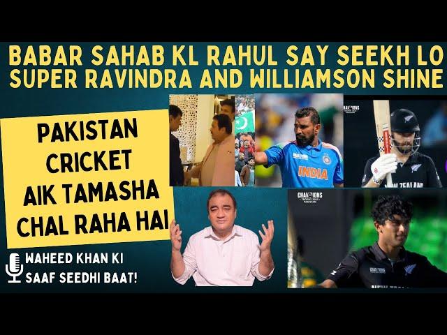 BABAR JEE KL RAHUL SAY SEEKHLO..SUPER RAVINDRA, WILLIAMSON..PAKISTAN CRICKET AIK TAMASHA