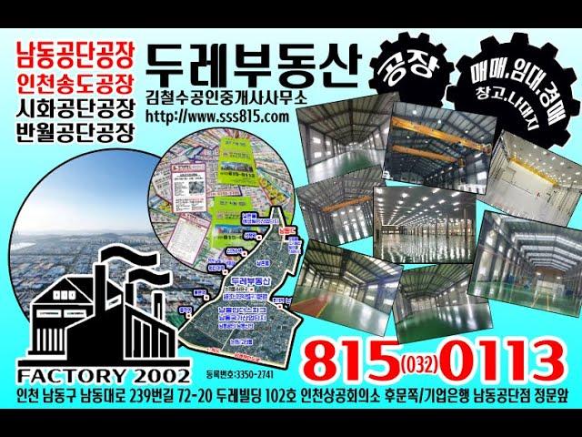 남동공단공장매매 대형 기계제작 2,450평