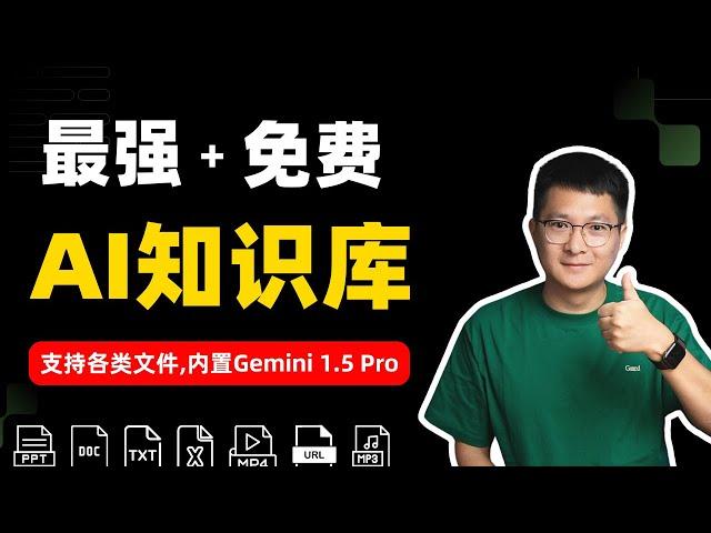 最强AI知识库：可分析处理各类文件，内置Gemini 1.5 Pro，强大且免费 | Google NotebookLM