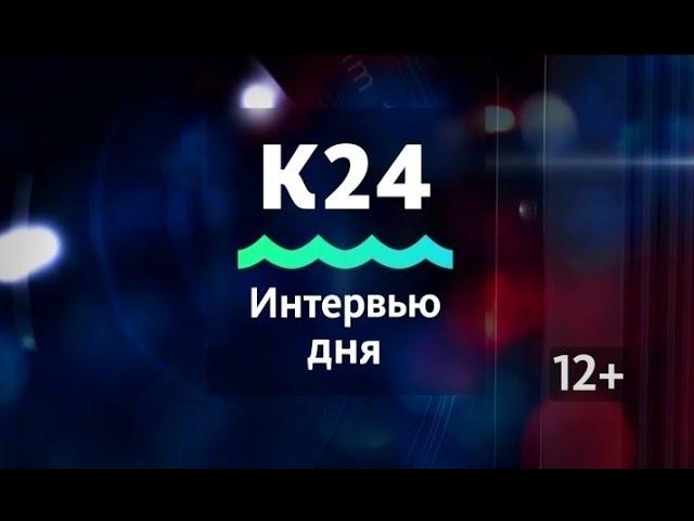 «Интервью дня»:  Светлана Воробьева