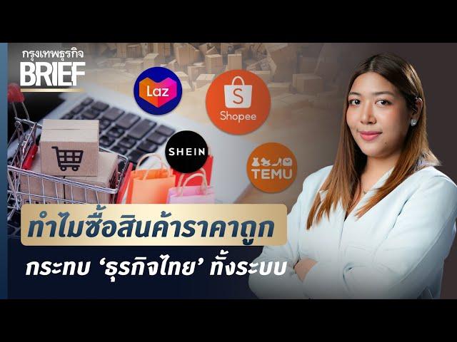 ทำไมซื้อสินค้าราคาถูก  กระทบ ‘ธุรกิจไทย’ ทั้งระบบ | กรุงเทพธุรกิจBRIEF