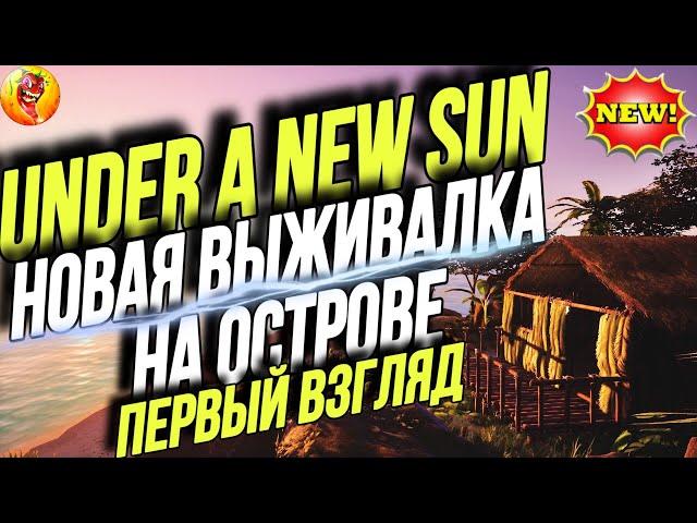 НОВАЯ ВЫЖИВАЛКА - Under A New Sun - ПЕРВЫЙ ВЗГЛЯД - ОБЗОР