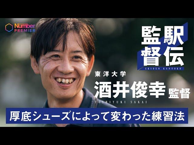 東洋大学 酒井俊幸監督が明かす「厚底シューズによって変わった練習法」