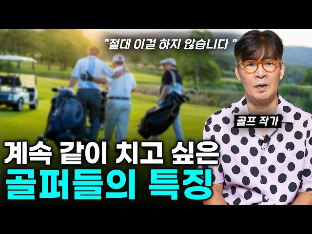 골프를 쳐보면 사람의 밑바닥이 보이는 이유