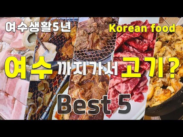 Best 5 pork and beef restaurants in Yeosu, Korea  / Korean food, Korean pork and beef restaurants