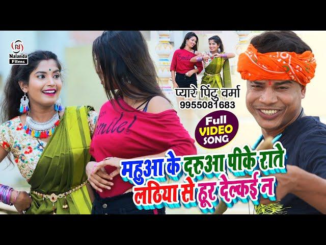 Pyare Pintu Verma का मगही सुपरहिट VIDEO SONG 2021 | लठिया से हूर देल्कई न | Lathiya Se Delkai Na