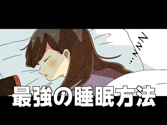 【フェルミ】最強の眠り方　まとめ　睡眠は量ではなく質で決まる！【切り抜き】