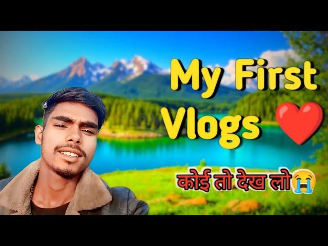 MY FIRST VLOGS ️ || MY FIRST VIDEO ON YOUTUBE || S.K Saurabh Vlogs