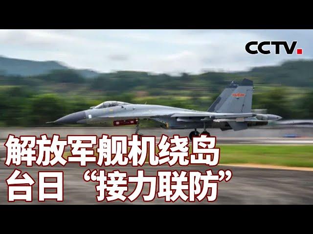 解放军舰机绕岛 台日“接力联防” 20240817 | CCTV中文《海峡两岸》