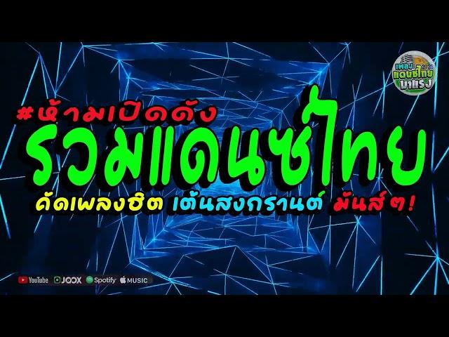 (จัดเต็ม) #เพลงแดนซ์ไทย2025 (คัดเพลงลูกทุ่ง - ตอนรับสงกรานต์2025) แดนซ์ไทยสามช่า โคตรโจ๊ะ ห้ามพลาด!