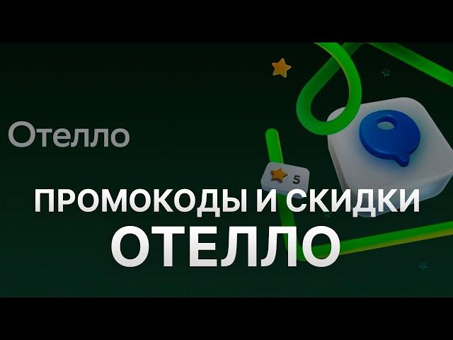 ️ Промокод Отелло: Скидки и Купоны Otello 1000 руб - Промокоды Отелло в 2024