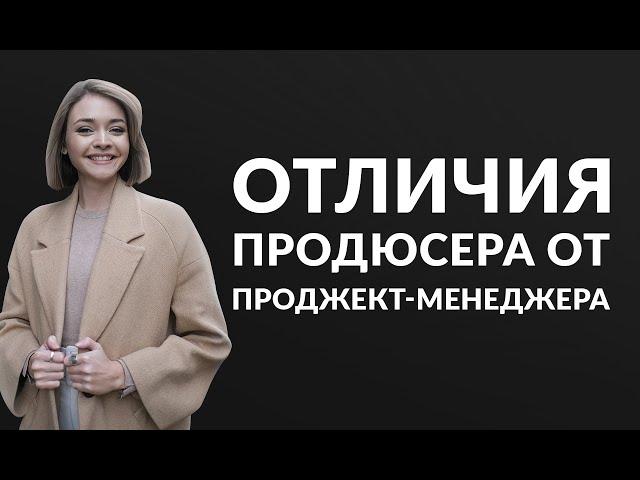 Как выбирать управленца в онлайн-школу? Разница между проджект-менеджером и продюсером