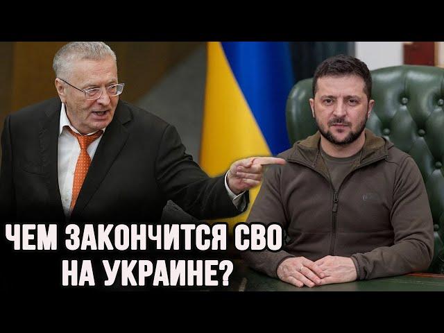 Чем закончится война на Украине? Жириновский все знал