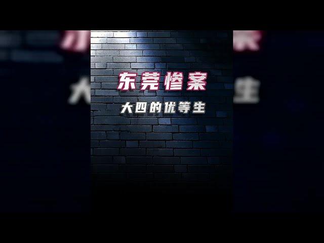 東莞慘案: 大四的優等生 #案件 #探案 #懸案 #懸疑 #案件解說