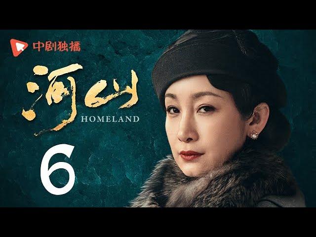 河山 06（秦海璐、王新军、张嘉译、李雪健 领衔主演）