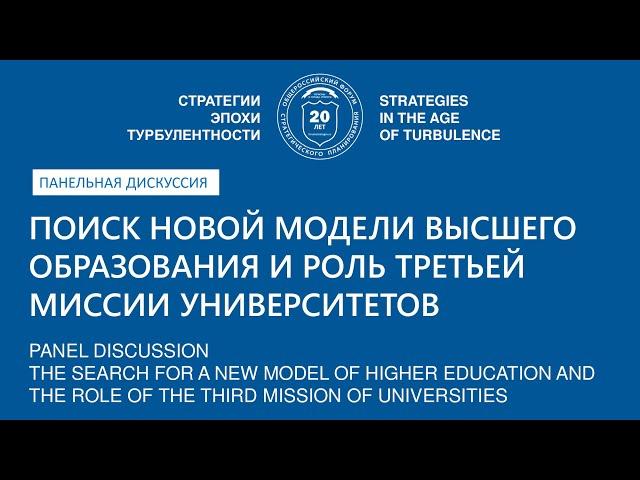 Поиск новой модели высшего образования и роль третьей миссии университетов