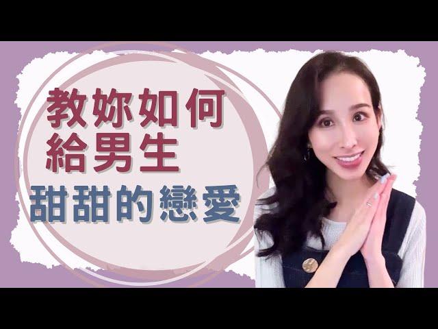 教妳如何給男生~甜甜的戀愛｜一起戀愛吧｜卓苡瑄｜女生適用