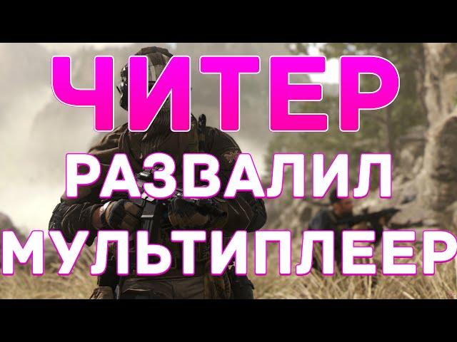ЧИТЕР В МУЛЬТИПЛЕЕРЕ  Call of Duty: Modern Warfare II (2022) WARZONE