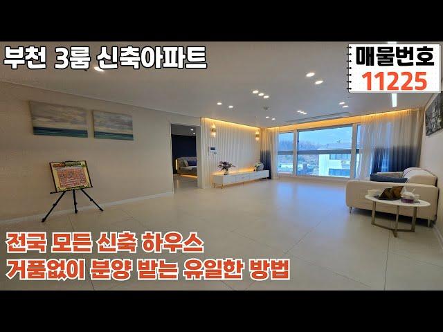 [11225] [4K] 부천시 고강동ㅣ3룸 신축아파트ㅣ가성비 TOP 핫한 현장ㅣ부천신축아파트