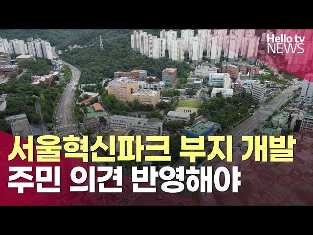 은평구의회 업무보고 …"서울혁신파크 부지 개발 주민 의견 반영해야"  | #헬로tv뉴스