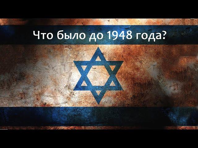 История израильской государственности за 20 минут // The history of Israel (eng.sub)