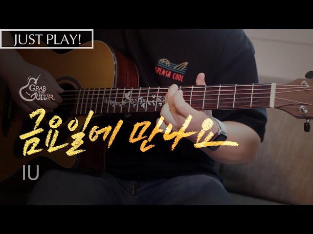 금요일에 만나요 - 아이유(IU) [Just Play! l Acoustic Guitar Cover l 기타 커버]