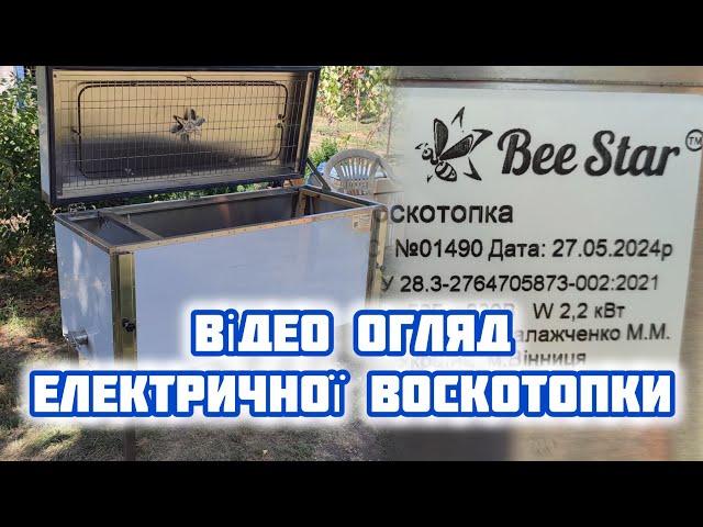 Електрична воскотопка BeeStar technology