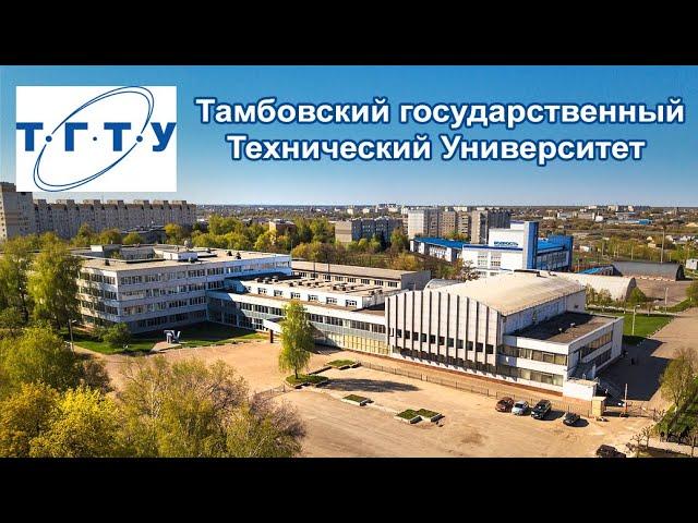 Тамбовский Государственный Технический Университет