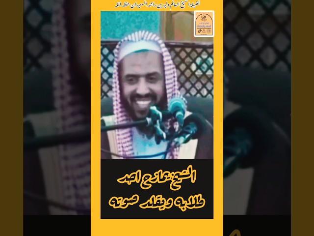 ( الشيخ يقلد صوت طالبه و يمازحه) هكذا يكون التعليم وإلا فلا.. وليد السعيدان #في_رحاب_العلم_والعلماء