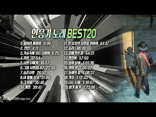 함께듣고싶은 #한승기노래모음 BEST20 불어라바람아, 연인, 가슴속에사는사람아, 계련, 냉이꽃, 동해의꿈