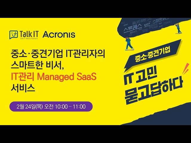 중소·중견기업 IT관리자의 스마트한 비서, IT관리 Managed SaaS 서비스 [토크아이티 프리미엄 웨비나, 아크로니스]