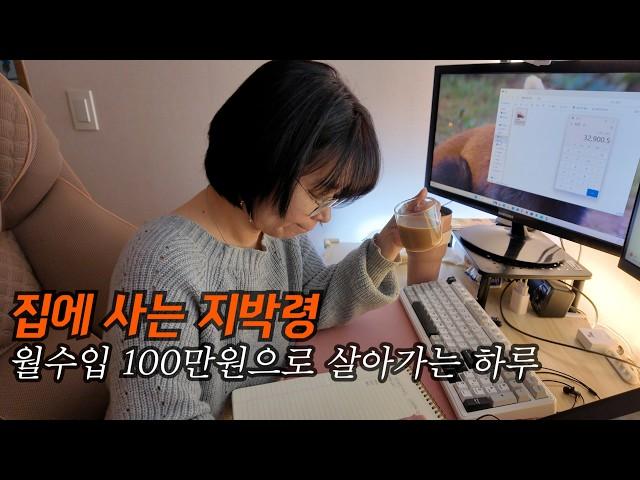 40대 브이로그 5년째 월수입 100으로 사는 반백수 집순이의 조용한 하루 | 혼자사는 독거녀 | 일상