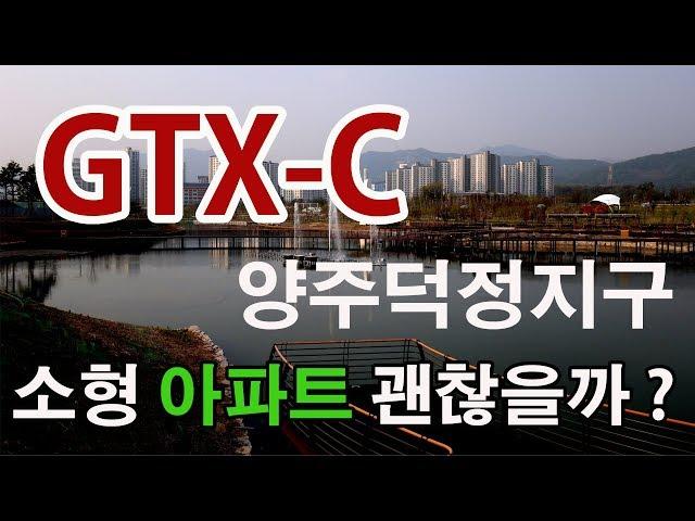 GTX-C노선 수혜아파트 양주덕정주공단지 투자는 어떨까 ?