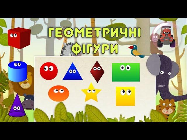 Геометричні фігури для дітей / Тімака - пісні для дітей українською / Розвиваючі мультики