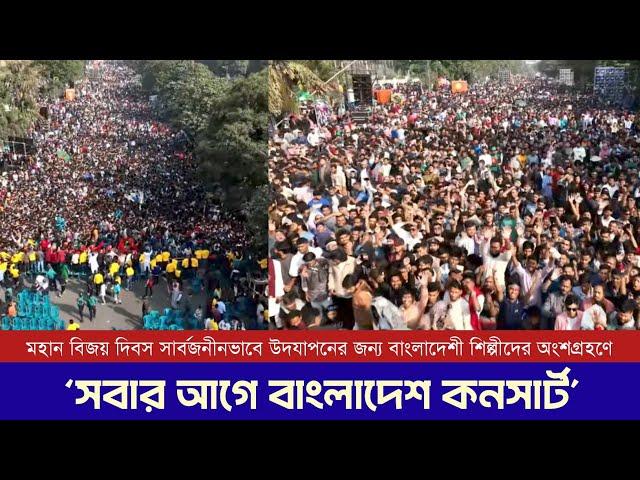 বিজয় দিবসের কনসার্ট | সবার আগে বাংলাদেশ | Victory Day Concert | Bangladesh First | 16 Dec 2024