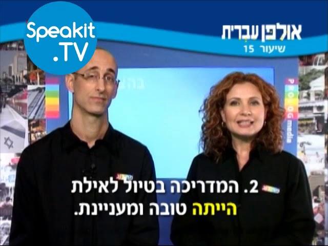 HEBREW - Ulpan Ivrit Lesson 15 | אולפן עברית | Speakit.tv (3440-15)