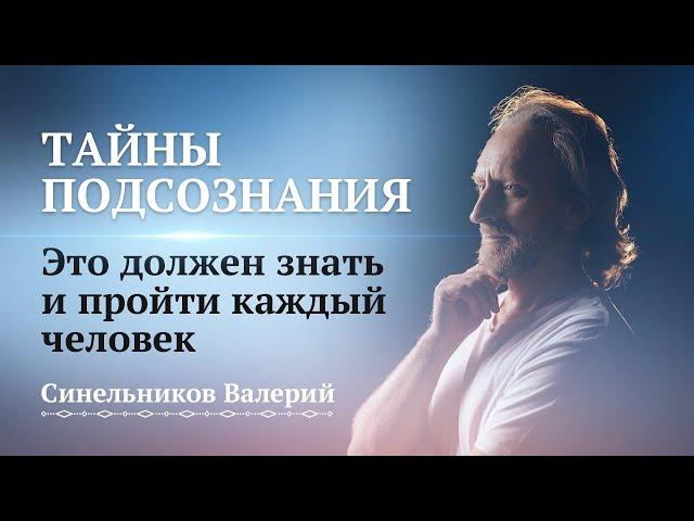 ТАЙНЫ ПОДСОЗНАНИЯ/ /Как работает подсознание/ Центр Светоч доктора Синельникова