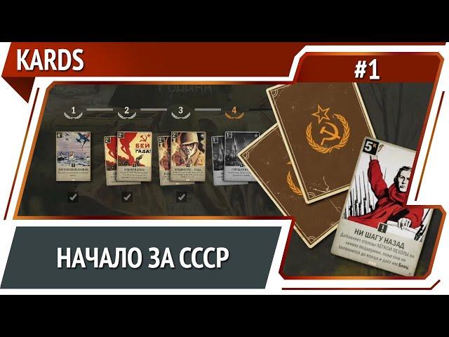 Kards: прохождение кампании СССР #1