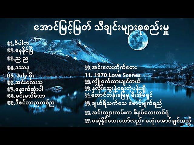 အောင်မြင့်မြတ် သီချင်းများစုစည်းမှု