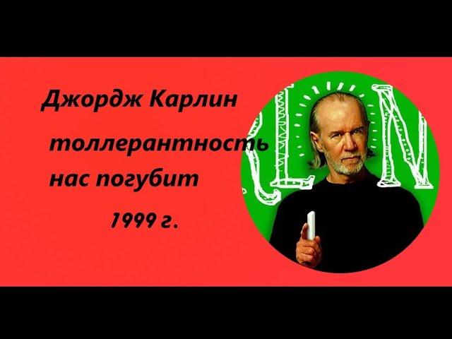 Как элиты меняют наше сознание с помощью политкорректной речи (Джордж Карлин)