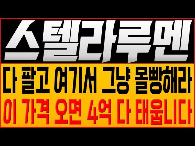 [스텔라루멘 코인전망] 다 팔고 여기서 그냥 몰빵해라! 이 가격 오면 4억 다 태웁니다!! #스텔라루멘호재 #스텔라루멘 #스텔라루멘목표가 #스텔라루멘대응 #스텔라루멘코인