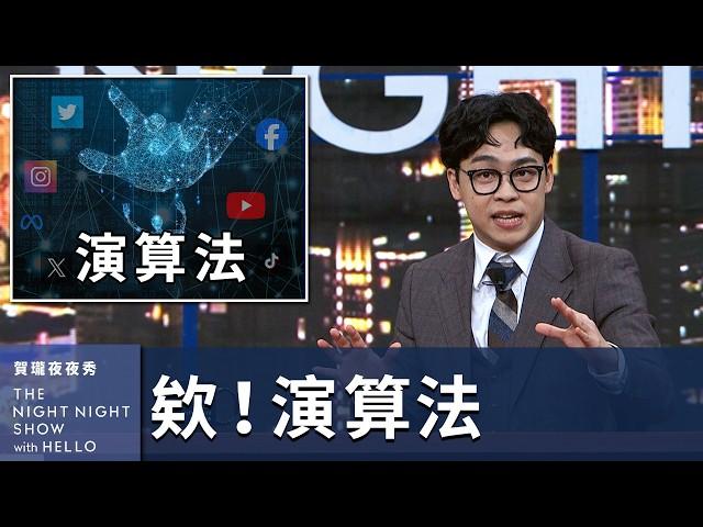 【#賀瓏夜夜秀】欸！演算法