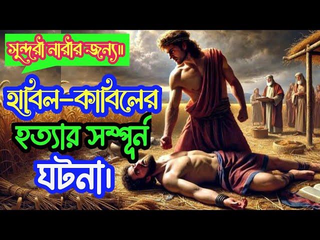 সুন্দরী নারীর জন্য হাবিল-কাবিলের হত্যার সর্ম্পূন ঘটনা।