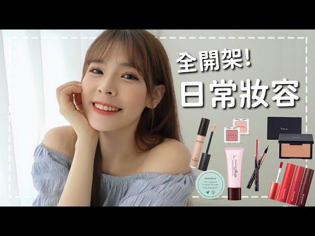 我的日常妝容分享全都是用開架彩妝品! Daily Makeup｜心甜Christy