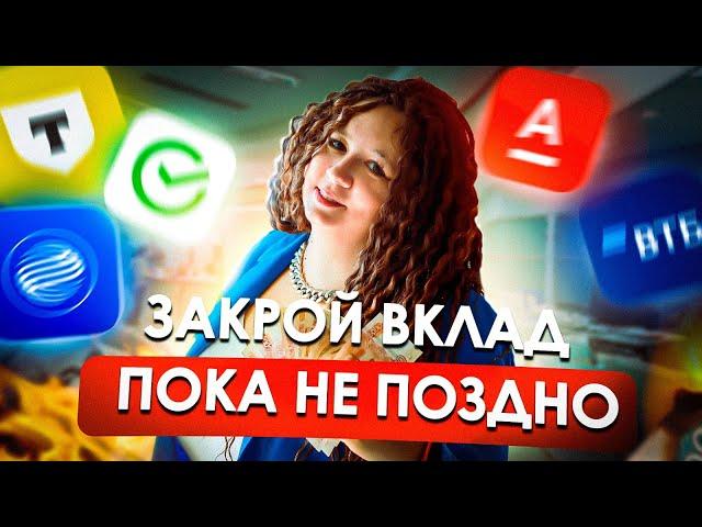 Нужно срочно избавляться от вкладов?! Денег на всех не хватит!