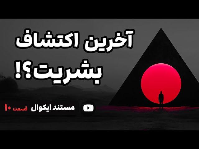 مستند ایکوال: چیزی که برایش آماده نیستیم، هوش مصنوعی جامع (AGI)