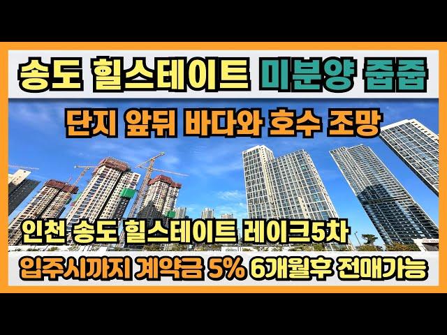 인천 송도 힐스테이트 미분양 줍줍아파트 단지 앞뒤 바다와 호수 조망에 입주시까지 계약금 5%, 6개월후 전매 가능한 4,916세대 송도 힐스테이트 브랜드타운